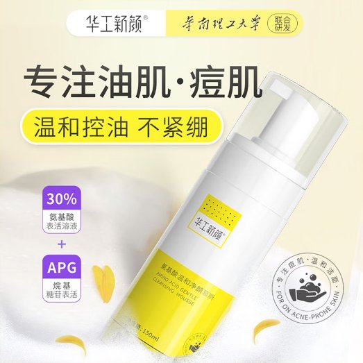 华工新颜氨基酸温和洁面净颜慕斯痘肌洗面奶泡沫深层清洁毛孔控油 150ml/支*3