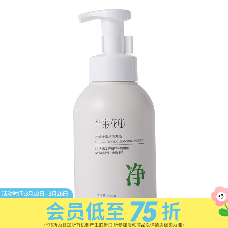 屈臣氏半亩花田控油净澈洁面乳 洁面 500g 洁面慕斯