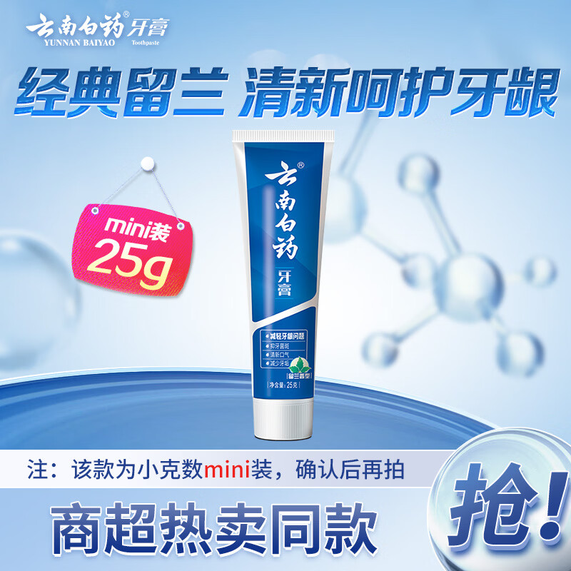 云南白药经典系列牙膏 改善牙龈问题清新口气留兰香型牙膏25g mini装
