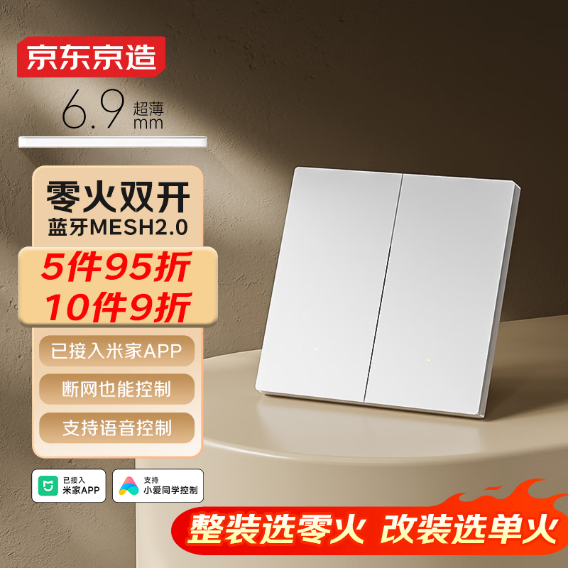 京东京造超薄智能开关零火版 Mesh2.0已接入米家APP 智能控制墙壁双开白色