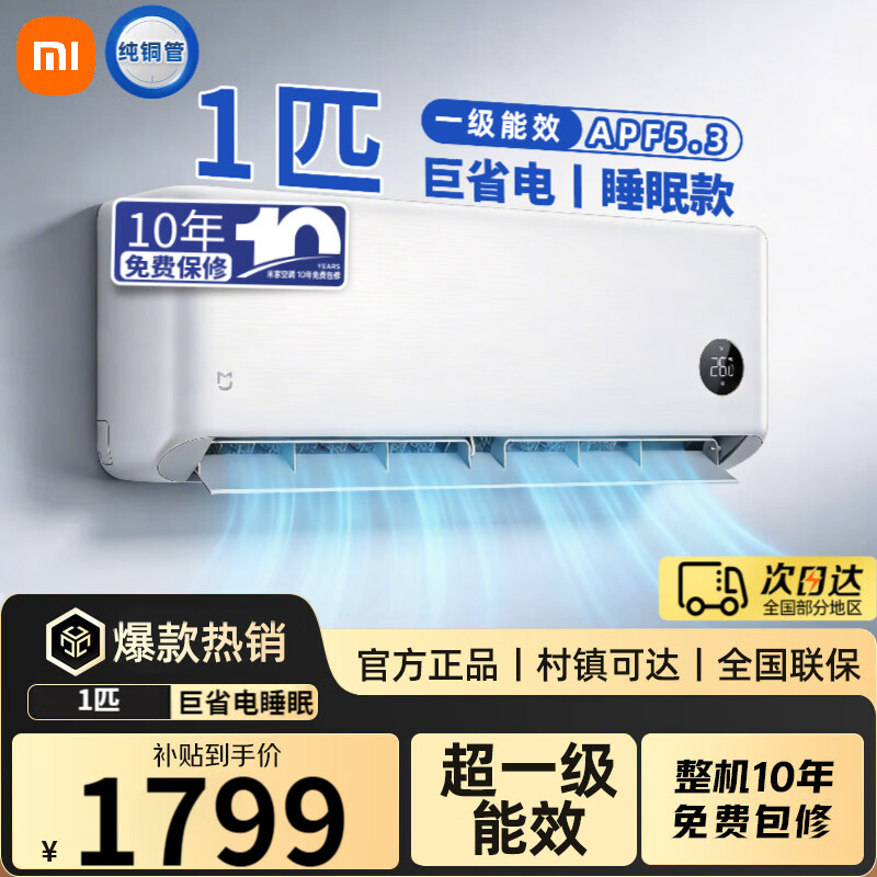 小米（MI）米家空调1.5匹睡眠大1P巨省电Pro 一级能效 变频冷暖 智能自清洁 家用租房宿舍卧室壁挂式挂机 大1匹 一级能效 【睡眠款】26GW/S1A1