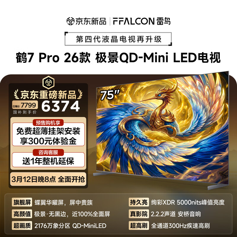 FFALCON雷鸟电视 75鹤7 PRO 26款 75英寸 极景QD-MiniLED 蝶翼华曜屏 万象分区 平板电视机75R79A Pro