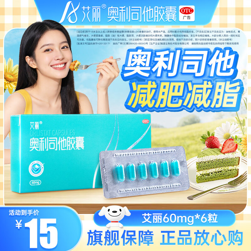 [艾丽]奥利司他胶囊 60mg*6粒 1盒装 60mg*6粒/盒减肥减脂治疗体重超重国药准字OTC