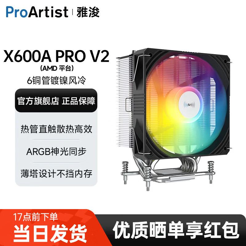 雅浚（ProArtist）X600/X600pro/X600max 单塔6热铜管CPU风冷散热器台式电脑主机ARGB散热风扇 Intel AMD多平台 X600Apro黑色AMD专用.一年质保
