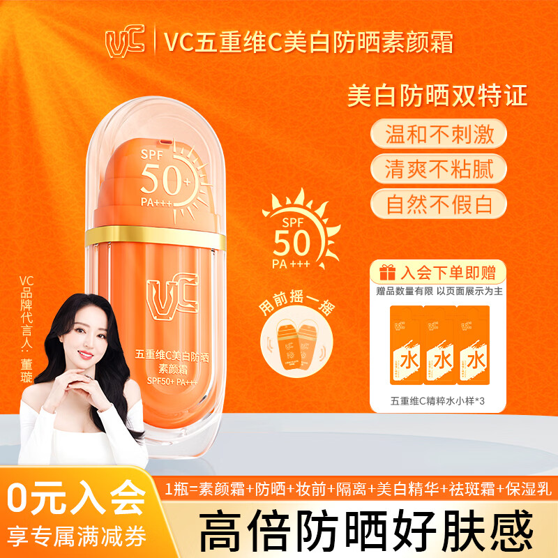 VC五重维C美白防晒素颜霜SPF50+PA+++隔离遮瑕三合一防紫外线官方