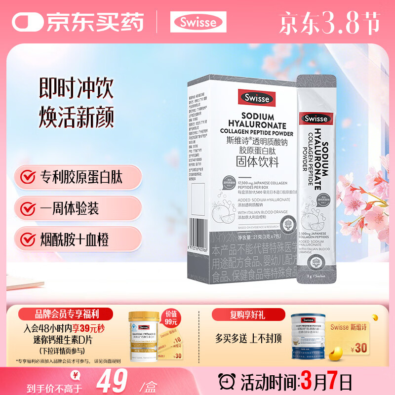 Swisse斯维诗 胶原水光粉 含胶原蛋白肽+玻尿酸+烟酰胺+血橙 3g*7袋