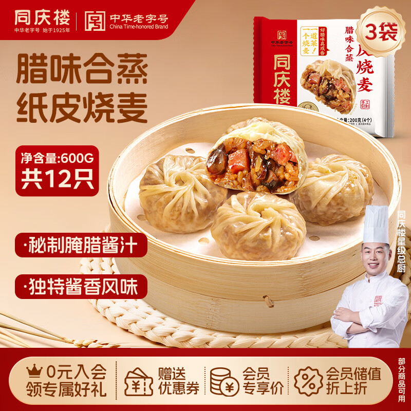 同庆楼腊味合蒸纸皮烧麦200g*3袋 共12个 年货 速食早餐开学季速冻