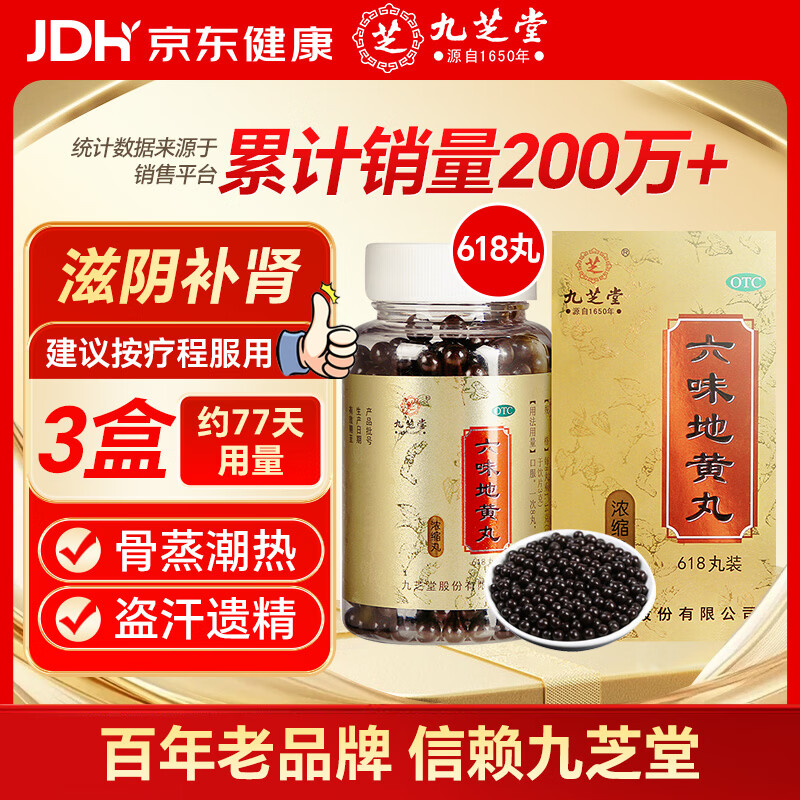 九芝堂六味地黄丸浓缩丸618丸滋阴补肾头晕耳鸣潮热盗汗遗精京东自营六味地黄丸OTC补肾阳痿早泄壮阳药