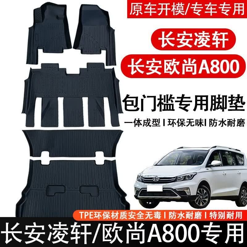 长安欧尚A800脚垫凌轩脚垫专用全包围长安a800主驾驶tpe汽车脚垫 TPE前三排脚垫+尾箱垫【加厚】 长安欧尚A800【专用】