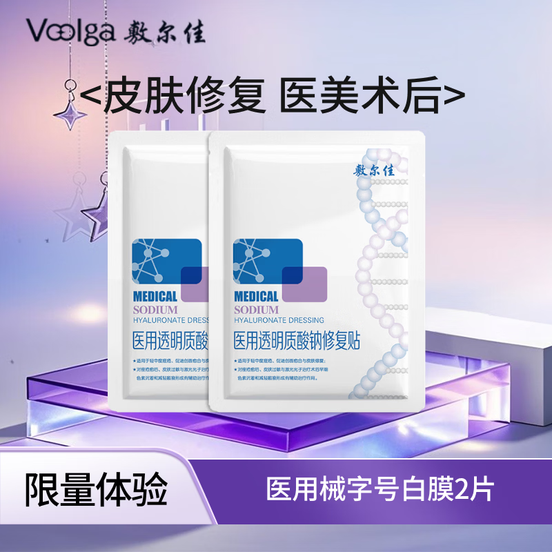 敷尔佳医用透明质酸钠修复贴 白膜 医用敷料中轻度痤疮减轻癫痕创面愈合 2片体验装（新版）