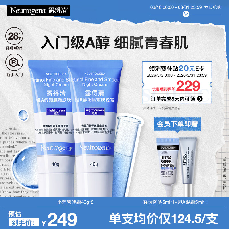 露得清小蓝管维A醇淡纹面霜40g*2早C晚A入门晚霜细腻嫩肤礼物送女友