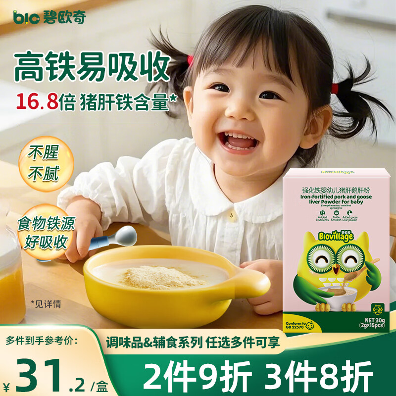 碧欧奇婴幼儿强化铁猪肝鹅肝粉30g食物铁源宝宝辅食调味料儿童拌饭料