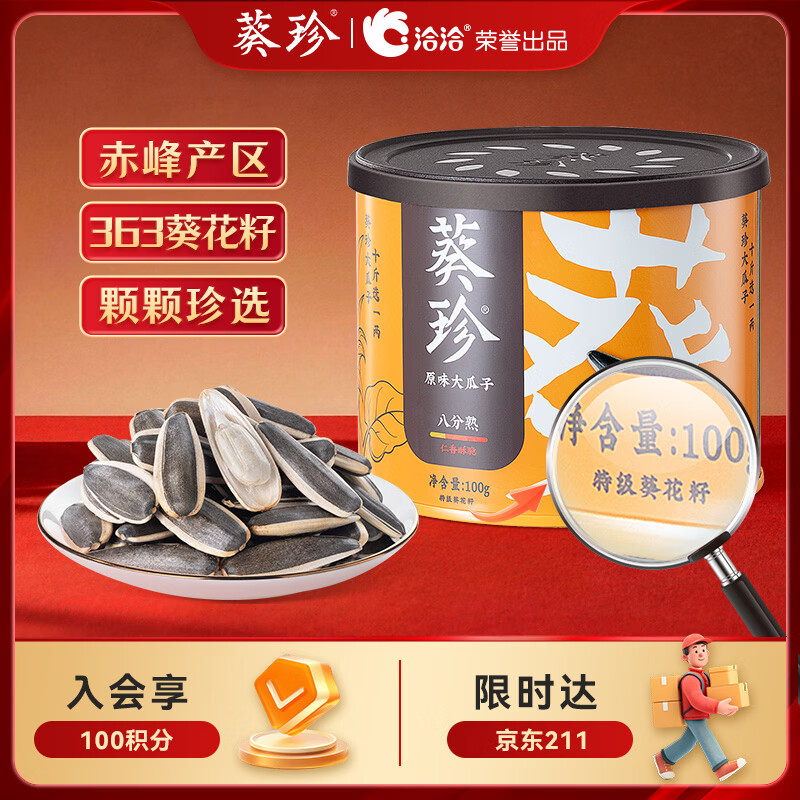 葵珍原味特级大瓜子八分熟100g罐装休闲零食内蒙特级葵花籽坚果炒货