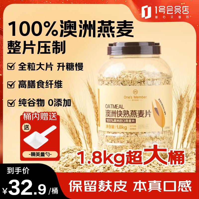 1号会员店（One's Member）澳洲全粒燕麦片1.8kg/桶 即食全麦代餐营养早餐膳食纤维无添