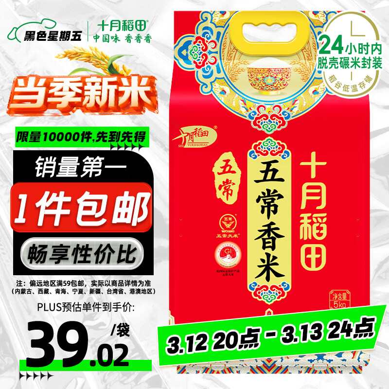 十月稻田 2025年新米 五常香米 五常大米 10斤（东北大米 5公斤/十斤）