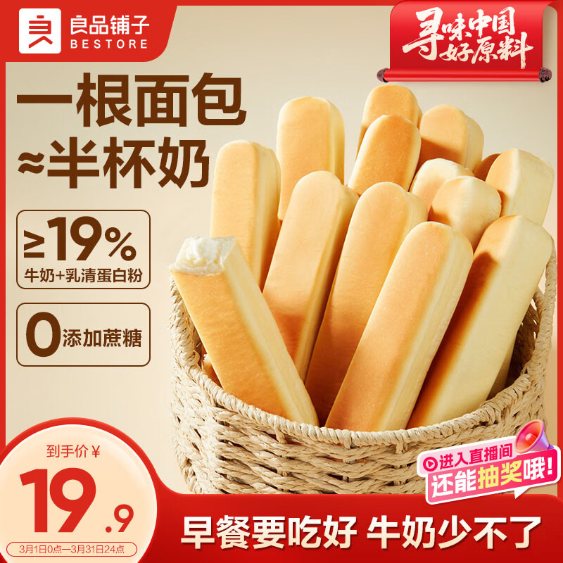 良品铺子乳清蛋白面包棒500g学生营养早餐整箱吐司夹心零食牛奶面包点心