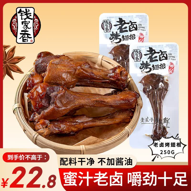 钱家香老卤烤鸭翅根250g香卤鸭小腿翅根卤味开袋熟食散装肉食休闲零食