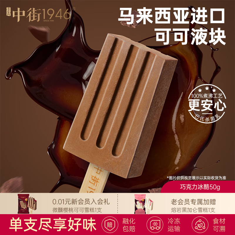 中街1946小棒支系列单支装随心选 儿童冰淇淋冰激凌雪糕 任选15支享优惠 巧克力冰酪单支装50g