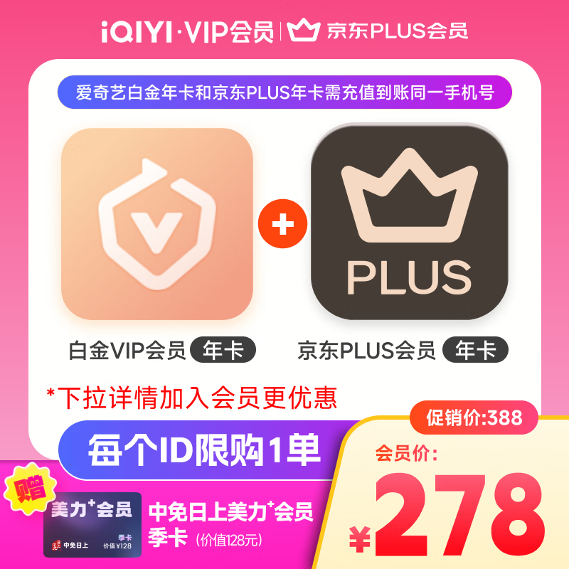爱奇艺白金VIP会员年卡+京东PLUS年卡填写手机号充值支持电视端