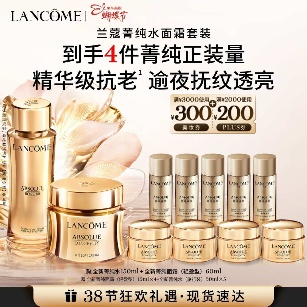 兰蔻菁纯套装菁纯水+面霜60ml轻盈版抗皱紧致礼盒三八节女神生日礼物