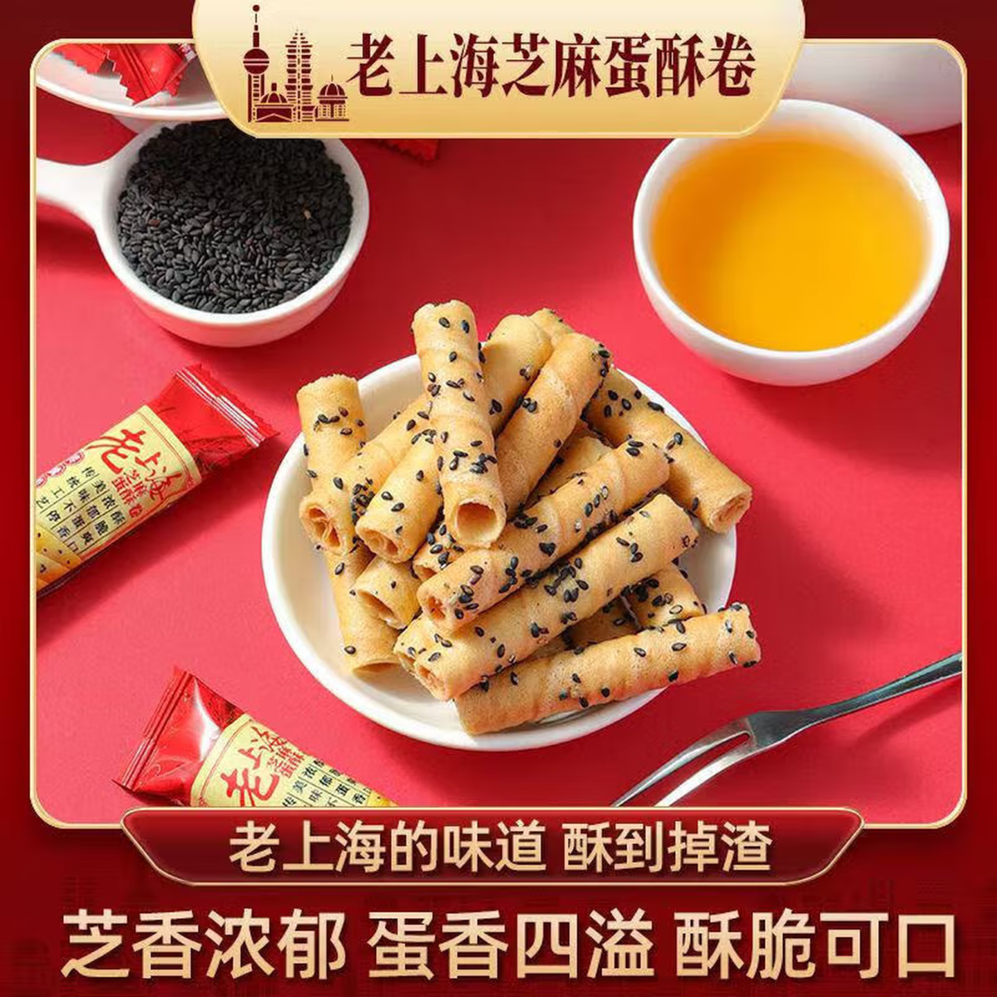 芝麻鸡蛋卷老上海健康早餐香酥脆方便食品网红特产 60包