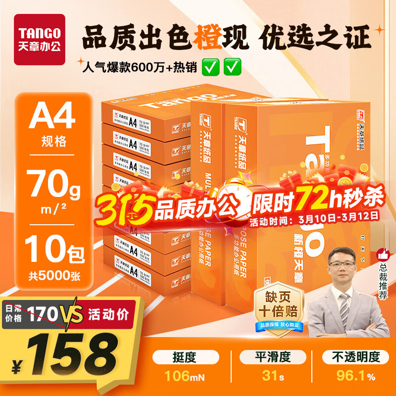 天章 （TANGO）新橙天章A4打印纸70g500张*10包【优选品质】整箱5000张 双面打印复印纸 顺滑畅打高性价比