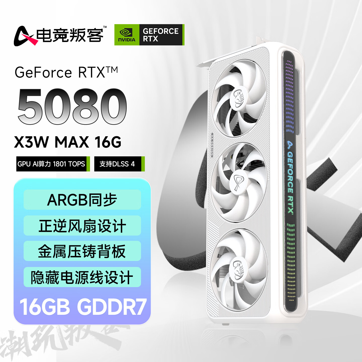 电竞叛客 GeForce RTX 5080 X3W MAX 16GB GDDR7 DLSS 4 电竞光追游戏设计电脑显卡