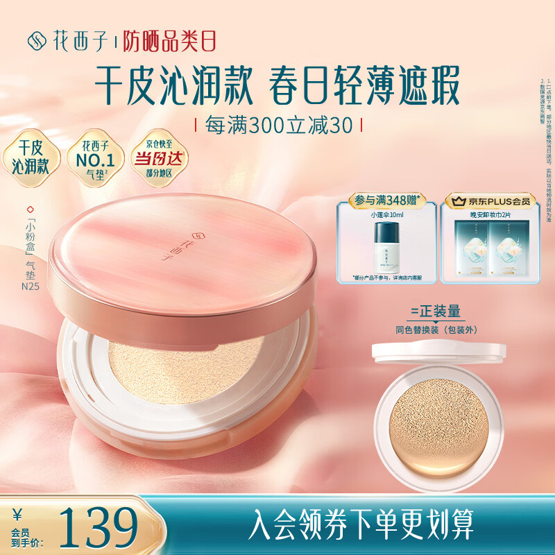 花西子小粉盒气垫单层气垫干皮N25遮瑕持久服帖轻薄粉底液BB生日礼物女
