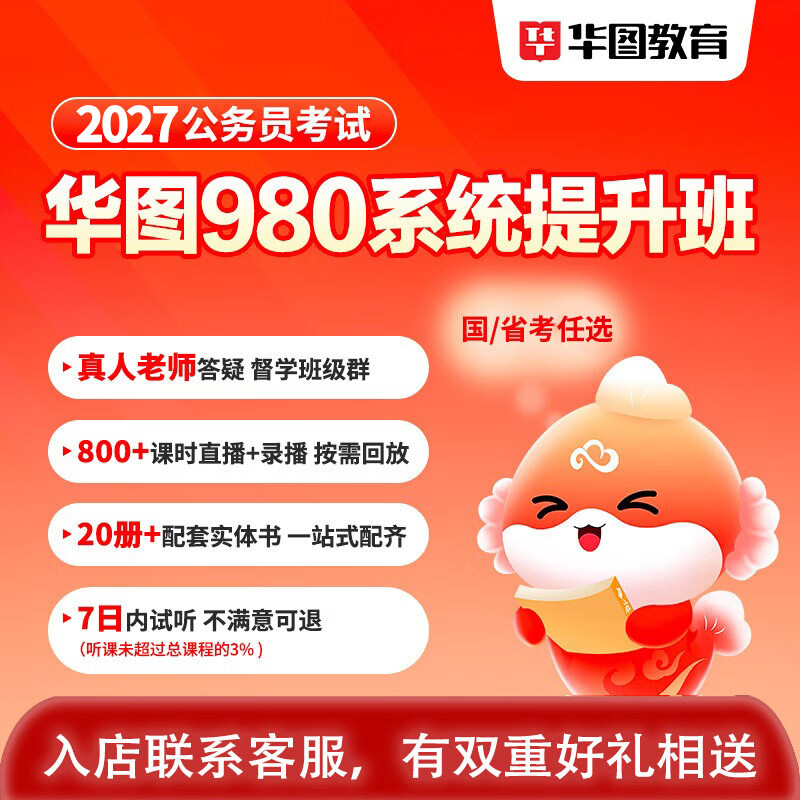 华图在线2027年公务员考试980系统班国考省考网课考公网课行测申论 国家（最近开课时间咨询客服） 京东折扣/优惠券