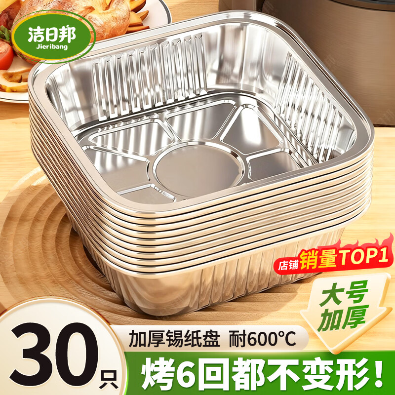 洁日邦空气炸锅锡纸盘7英寸30只方形锡纸盒烧烤家用铝箔纸烤箱专用碗