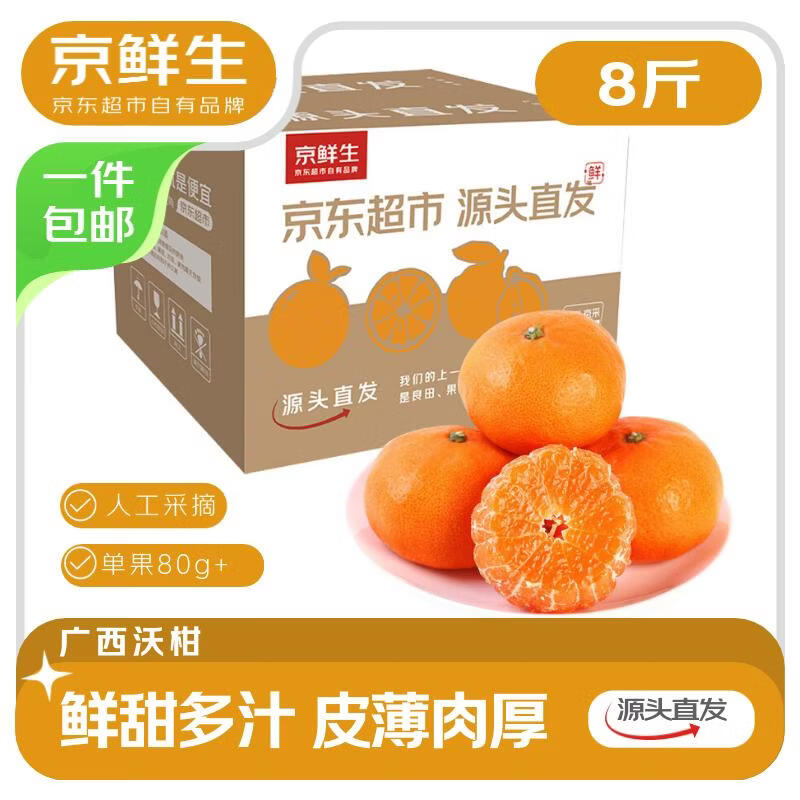 京鲜生 广西沃柑 净重8斤装 单果80g+ 新鲜水果源头直发包邮