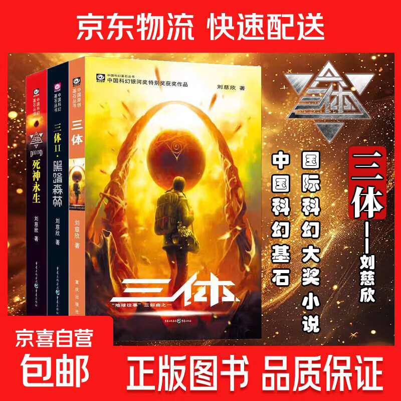 【京东快递 正版现发】三体全册正版原版 经典版自选 1三体+2黑暗森林+3死神永生 刘慈欣科幻小说系列 雨果奖获奖作品 三体全集 经典版全套3册 中国科幻基石丛书：三体（套装3册）