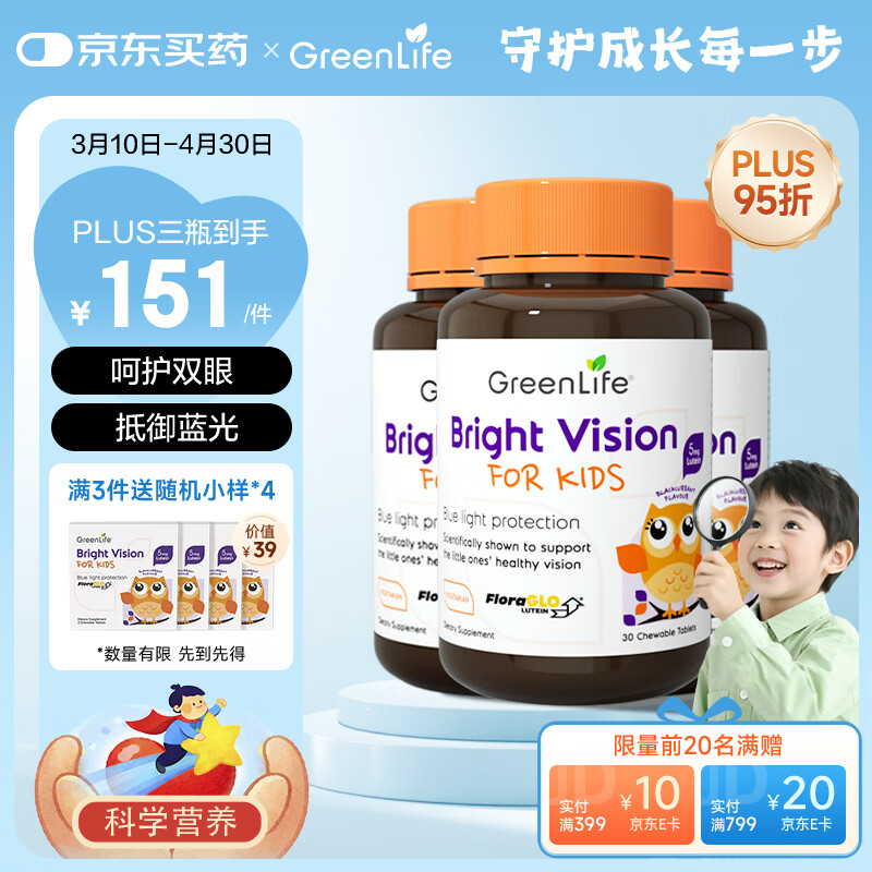 GreenLife叶黄素咀嚼片 儿童护眼抵御蓝光专利黑加仑花青素2-17岁 30粒*3瓶
