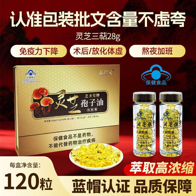 晶珍元灵芝孢子油软胶囊破壁粉术后恢复增强免疫力熬夜滋补品礼盒送长辈 【半年调理装】六盒装12瓶720粒