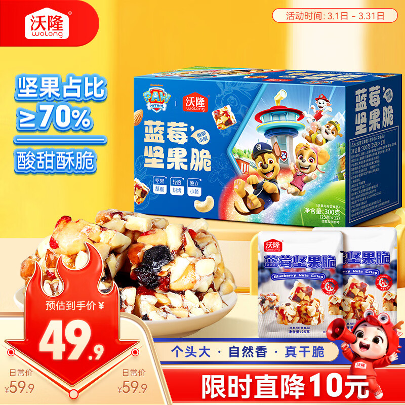 沃隆蓝莓坚果脆300g/12袋汪汪队联名款 凑单后仅需15.13元
