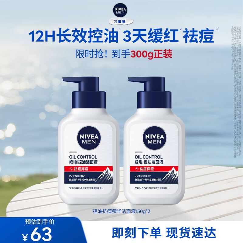 妮维雅男士【控油祛痘】护肤品洁面150g*2洗面奶氨基酸生日送男友礼物
