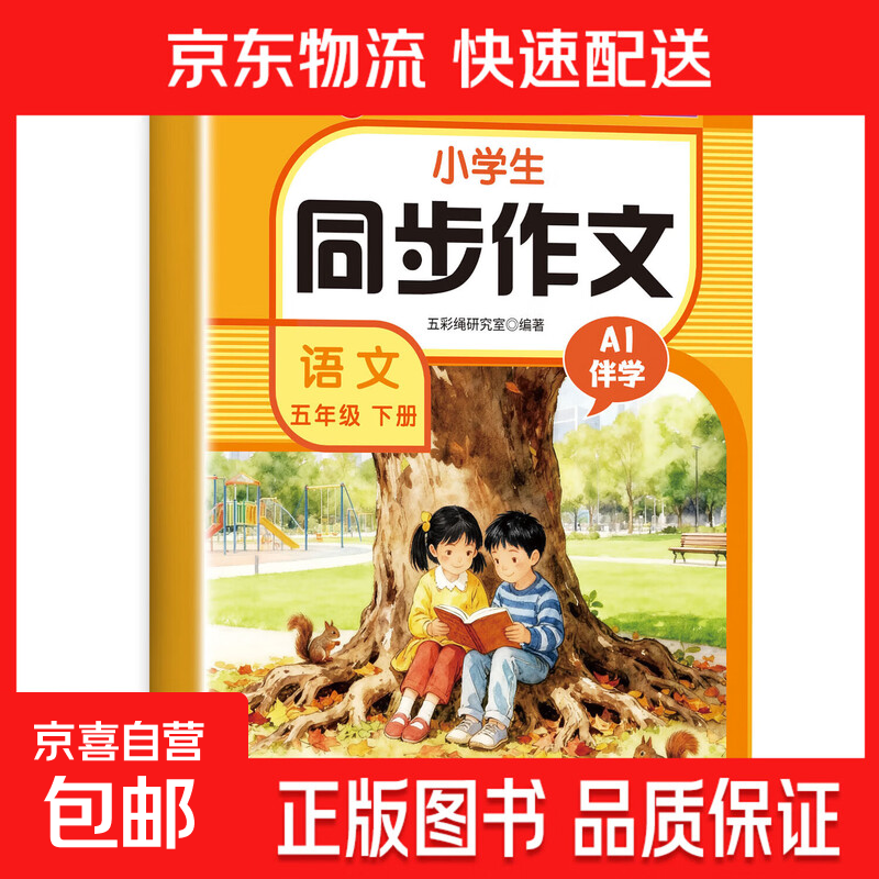 小学生同步作文一二三四五六年级上册下册同步作文语文范文大全写作素材3456下学期满分阅读理解专项训练 五年级 下册
