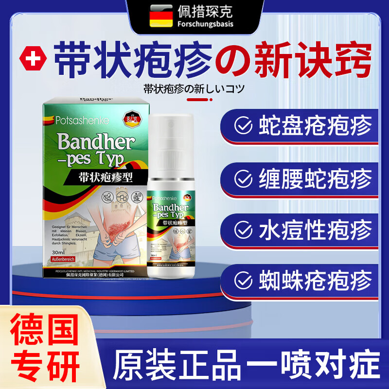 德国带状疱疹后遗症神经痛专用喷剂蛇盘疮蛇缠腰疱疹止痒止疼效药 1盒30ml 蛇盘疮后遗症神经痛止痒痛的药膏