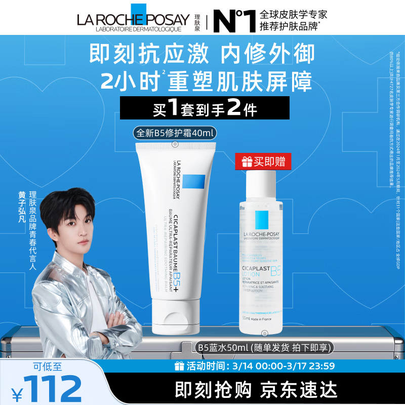 理肤泉【黄子弘凡同款】B5霜40ml+B5水50ml套装修护保湿面霜生日礼物