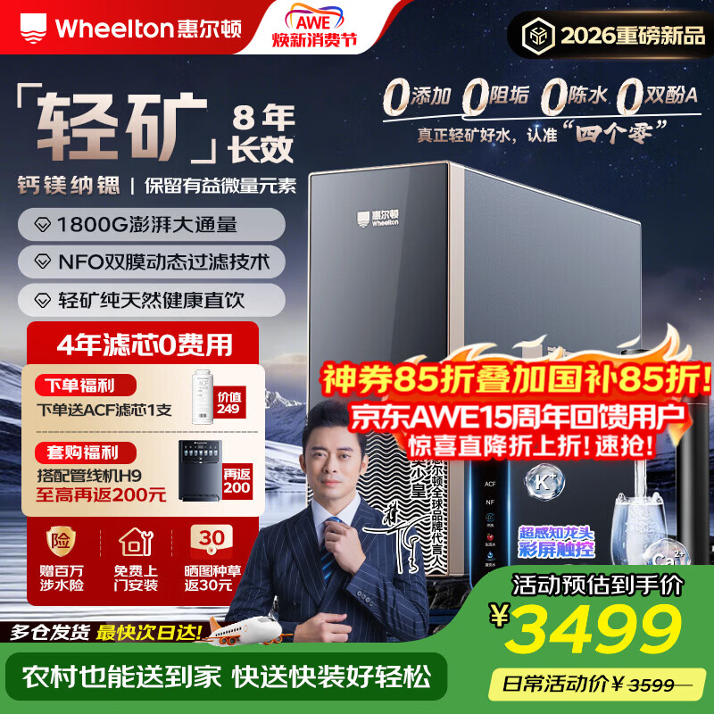 惠尔顿（WHEELTON）轻矿净水器家用厨下母婴8年RO反渗透直饮矿物质净水机加热壁挂式管线机接自来水全屋滤水器套装Q16 【1800G 8年长效】轻矿好水 健康直饮