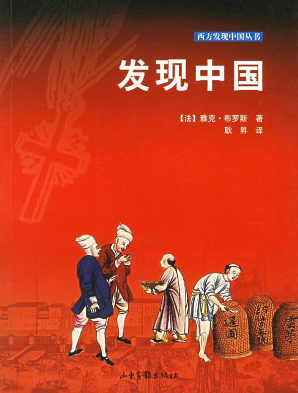 发现中国 (法)布罗斯 著,耿昇 译【正版】