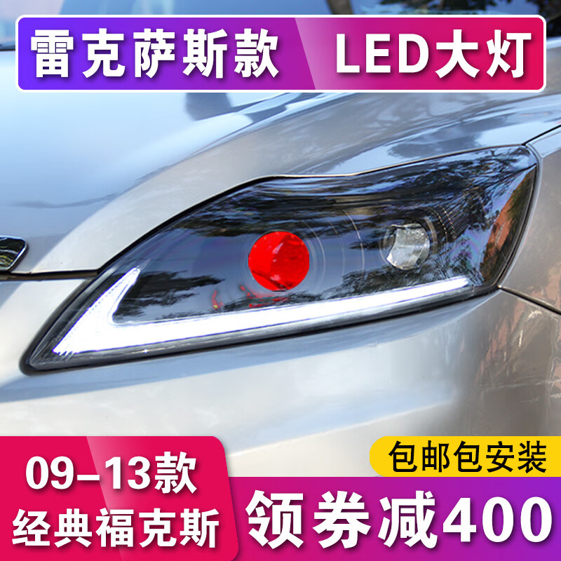 09-13款经典福克斯led大灯总成适用于福特改装雷克萨斯款大灯日行灯