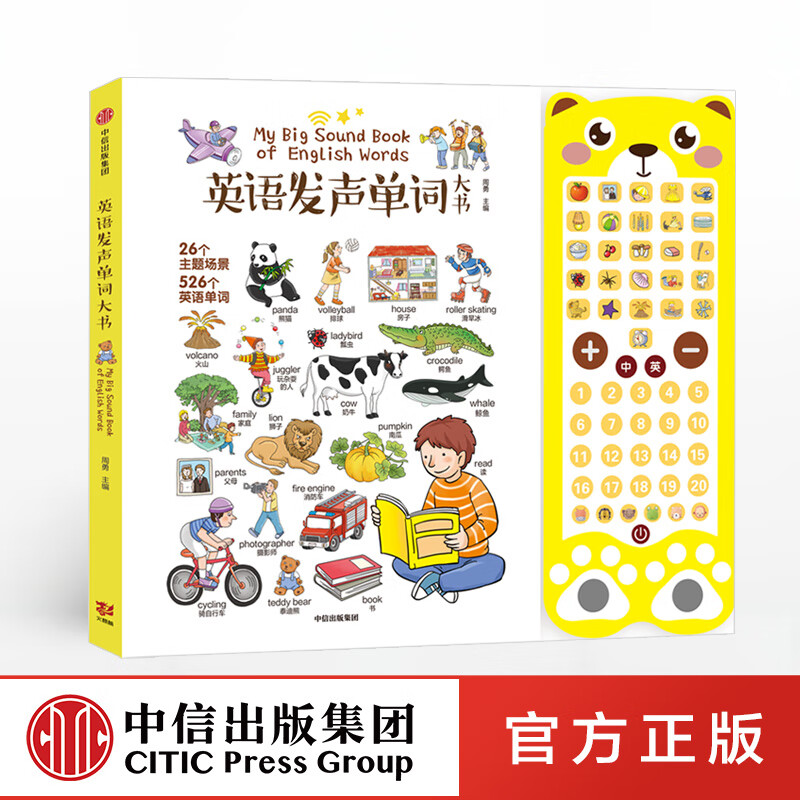 包邮 英语发声单词大书【1-5岁】周勇 少儿英语 中信出版社图书