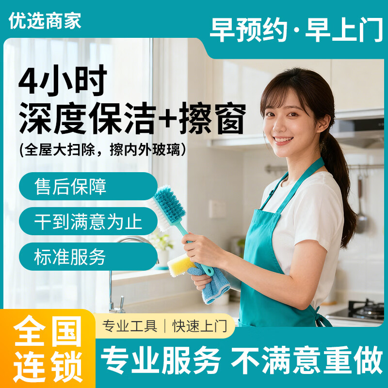 【全屋深度保洁】 精细深度保洁 全屋打扫上门清洁服务擦玻璃 日常保洁清理 同城服务保洁 4小时深度保洁+擦窗(全屋大扫除，擦内外玻璃)