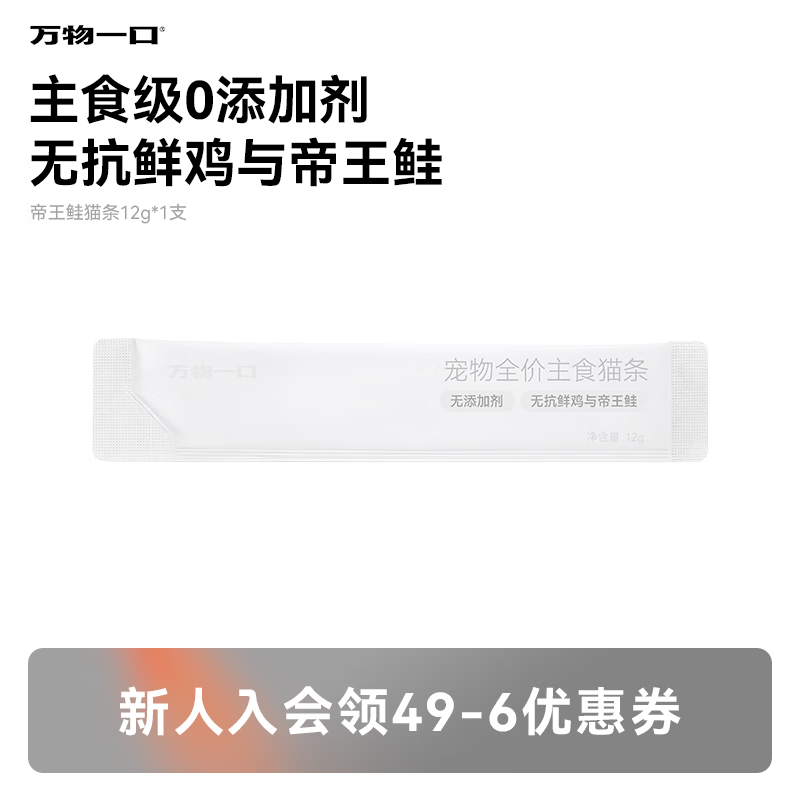 万物一口【新品】帝王鲑猫条主食猫条0添加剂鸡肉营养湿粮12g*1支