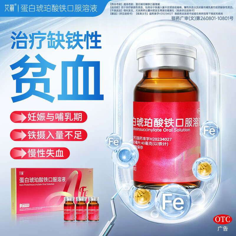 [艾丽]蛋白琥珀酸铁口服溶液 15ml*4支 2盒装 改善缺铁性贫血孕期哺乳期补铁片补血补铁口服液 咨询享好礼
