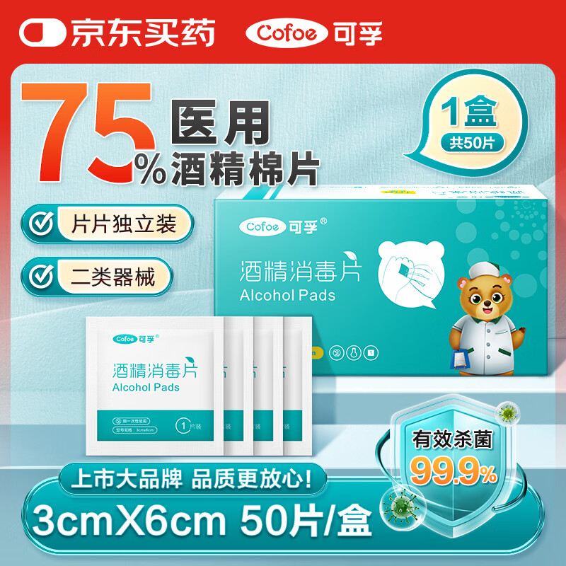 可孚 医用75%酒精棉片酒精消毒湿巾杀菌一次性家用护理 50片3cmX6cm