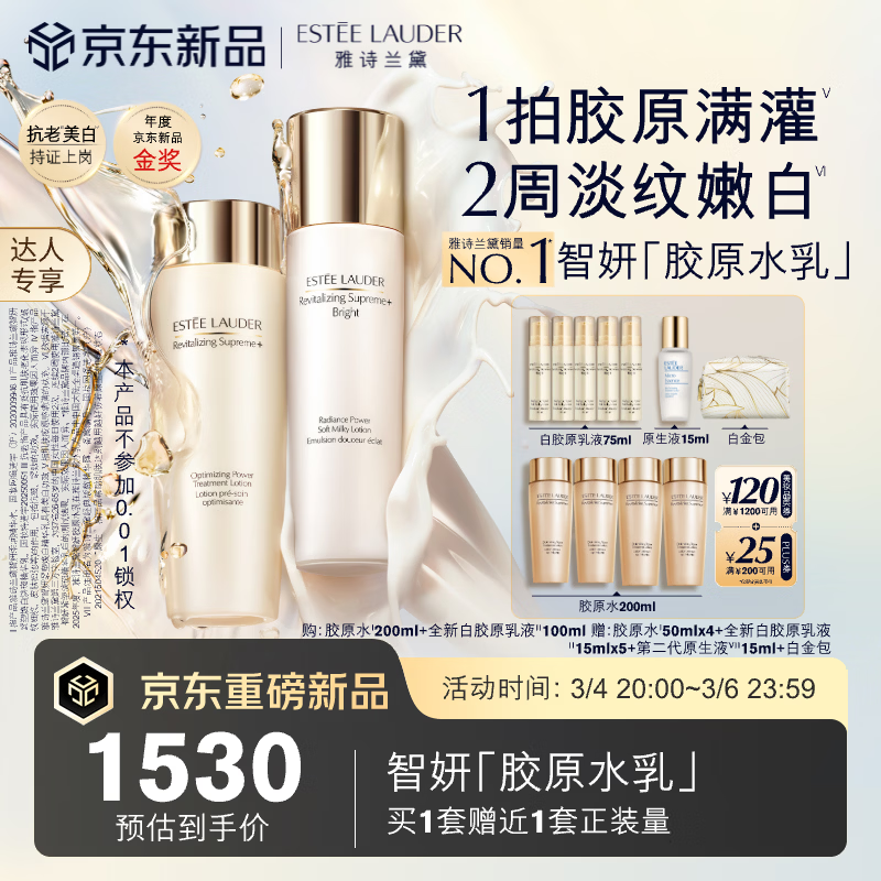 雅诗兰黛美白胶原水乳（胶原水200ml+白胶原乳100ml)三八节女神生日礼物