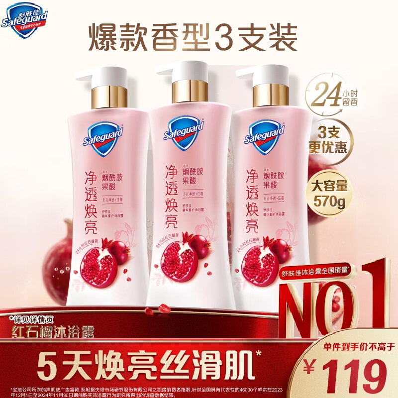 舒肤佳净透沐浴露红石榴570g*3添加烟酰胺焕亮持久留香男女新老包装随机