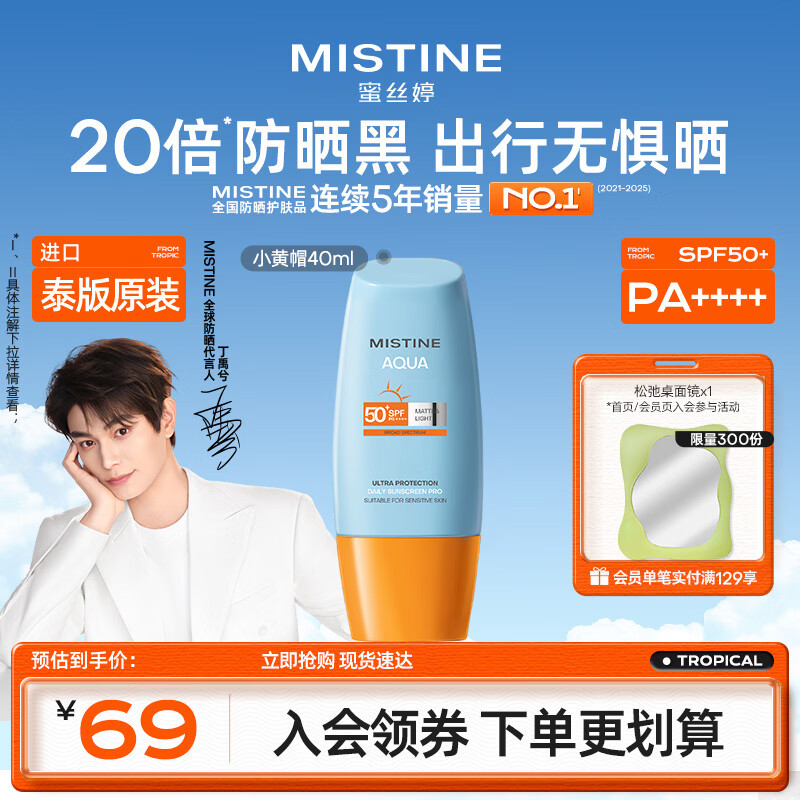 Mistine蜜丝婷小黄帽高倍防晒霜40ml学生军训防晒防汗【泰版】生日礼物